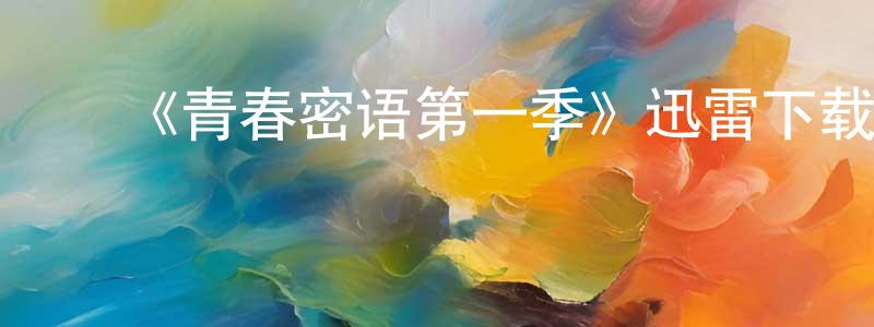 ﻿鲍茜茜的个人主页,﻿《青春密语第一季》迅雷下载/在线观看-都市情感-美剧天堂